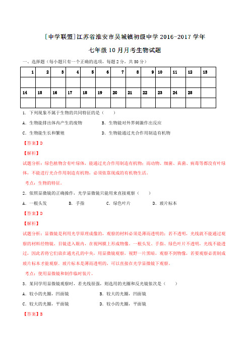 江苏省淮安市吴城镇初级中学2016-2017学年七年级10月月考生物试题解析(解析版)