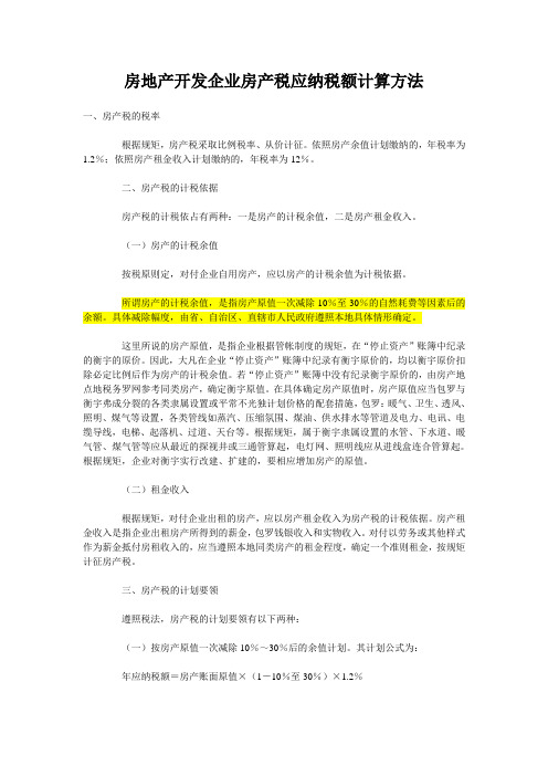 房地产开发企业房产税应纳税额计算方法