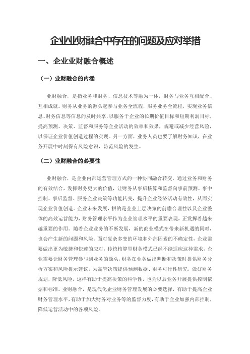 企业业财融合中存在的问题及应对举措