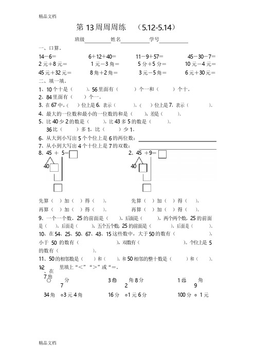 最新苏教版一年级数学周周练