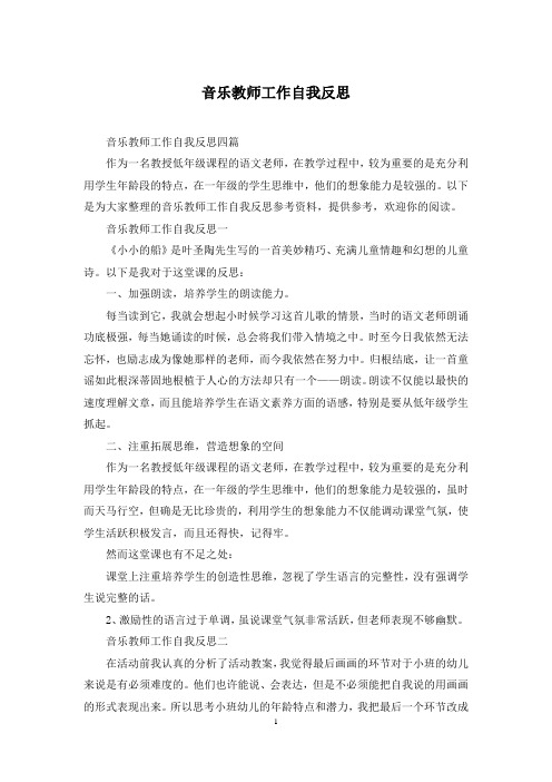 音乐教师工作自我反思