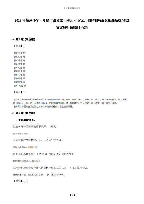 2019年精选小学三年级上语文第一单元4 父亲、树林和鸟语文版课后练习[含答案解析]第四十五篇