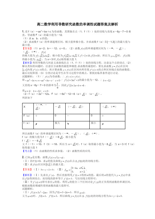 高二数学利用导数研究函数的单调性试题答案及解析
