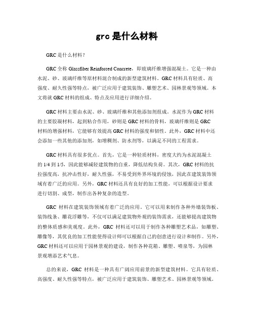 grc是什么材料