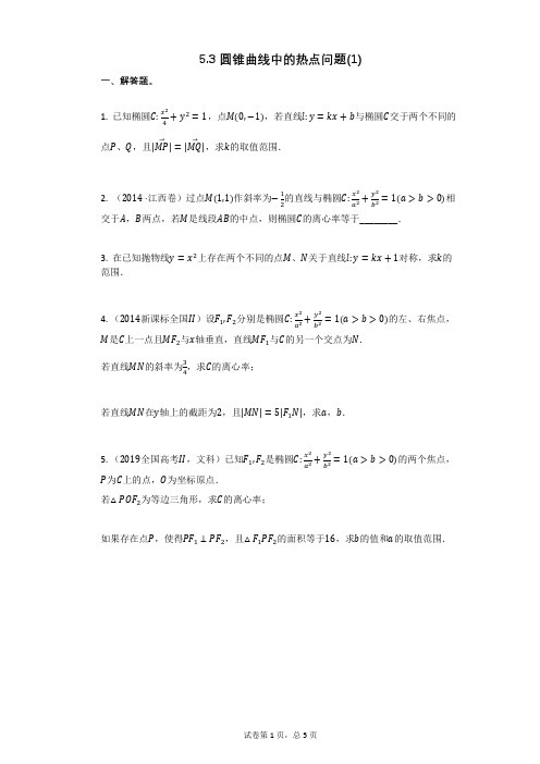 高三复习数学53_圆锥曲线中的热点问题(1)(有答案) (2)