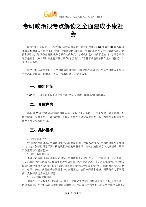 考研政治很考点解读之全面建成小康社会