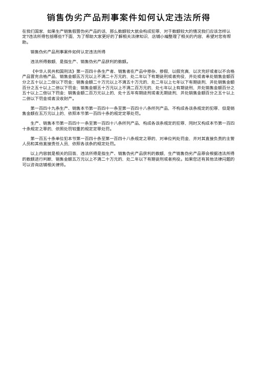 销售伪劣产品刑事案件如何认定违法所得