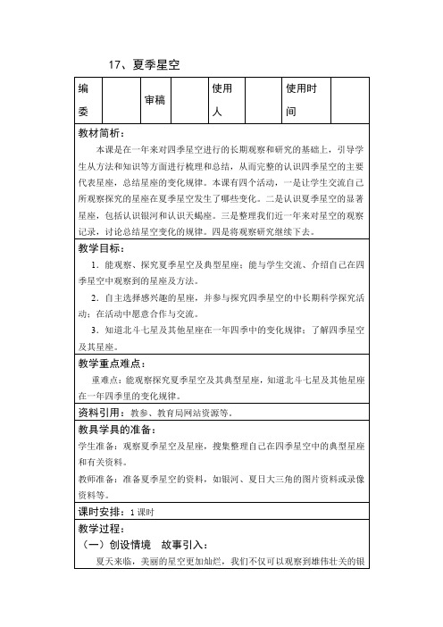 五年级下册科学教案   17、夏季星空    青岛版(六年制)