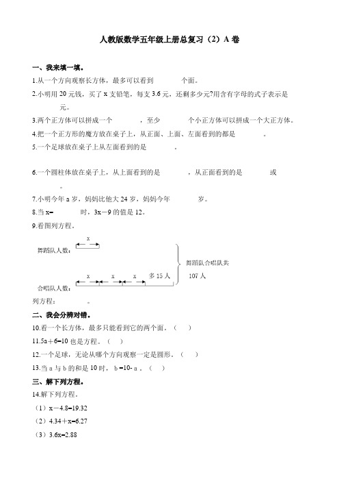 五年级上册数学试题-总复习(2)A卷人教新课标(含解析)(1)-推荐.docx