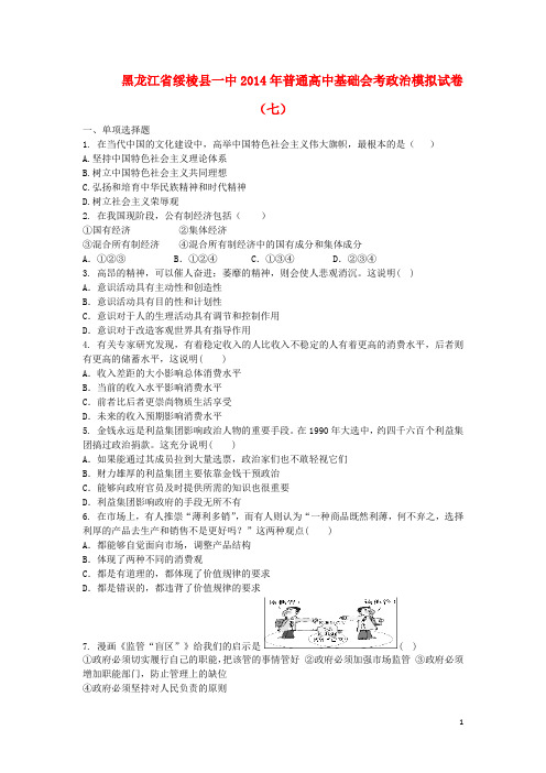 黑龙江省绥棱县一中高二政治基础会考模拟试卷(七)