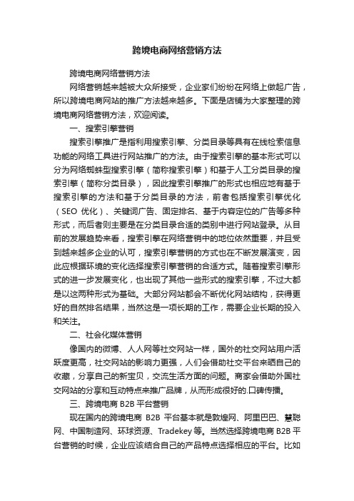 跨境电商网络营销方法