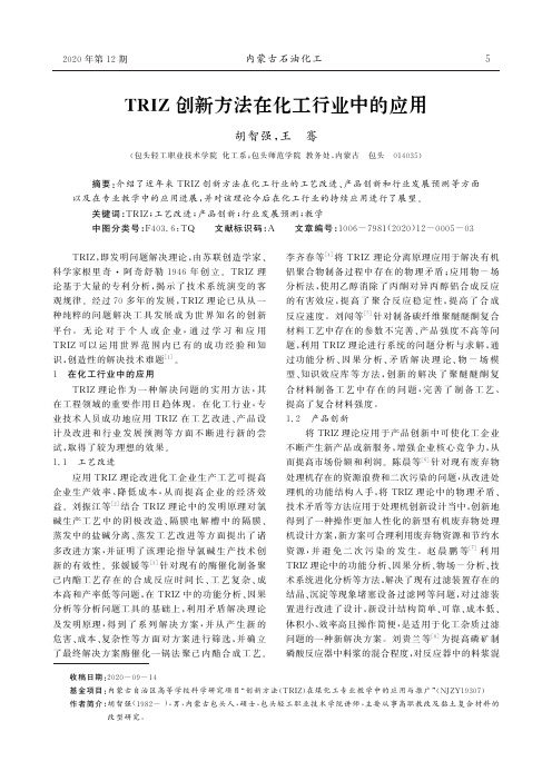 TRIZ创新方法在化工行业中的应用