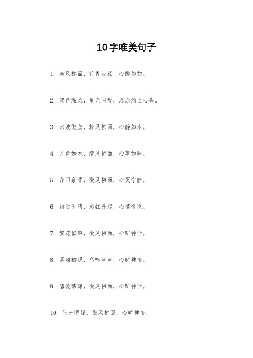 10字唯美句子