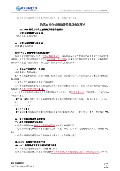 熟悉自动化仪表线路及管路安装要求--一级建造师考试辅导《机电工程管理与实务》第一章第三节讲义9