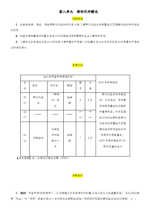 百色专版2019届中考历史总复习教材过关模块2中国近代史第8单元新时代的曙光试题