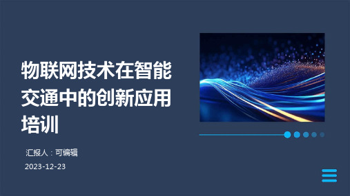 物联网技术在智能交通中的创新应用培训ppt