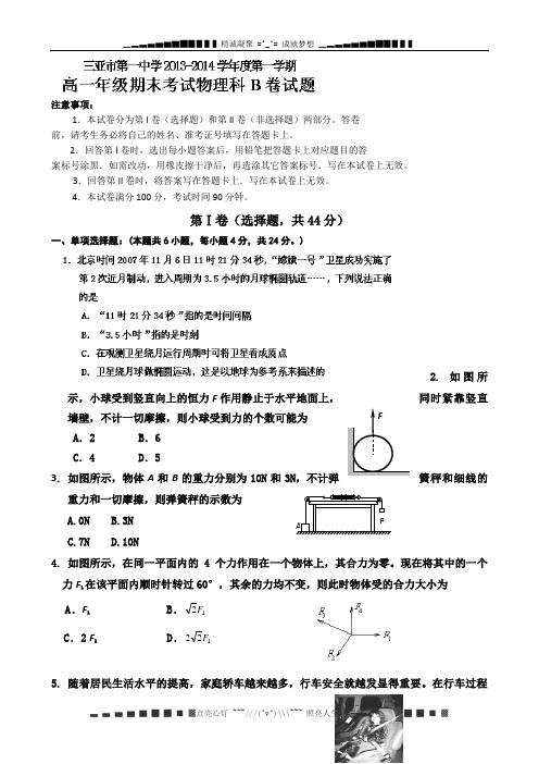 海南省三亚市第一中学2013-2014学年高一上学期期末考试物理试题B Word版含答案[ 高考]