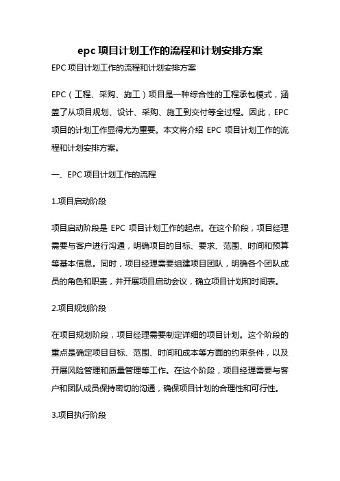 epc项目计划工作的流程和计划安排方案