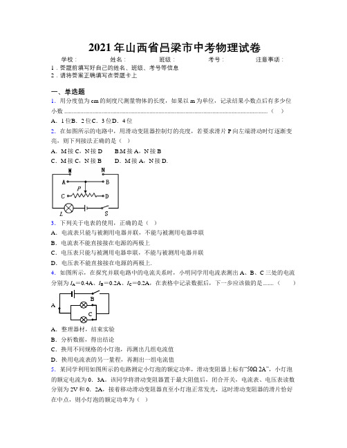 2021年山西省吕梁市中考物理试卷附解析