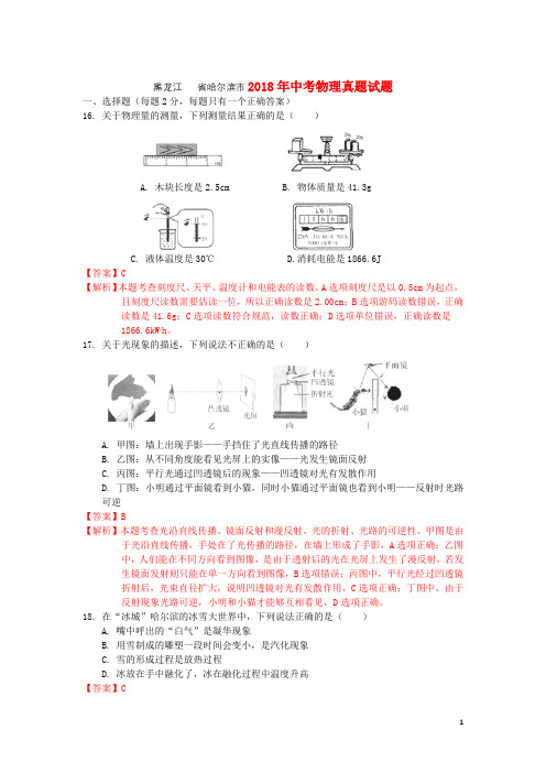 黑龙江省哈尔滨市2018年中考物理真题试题