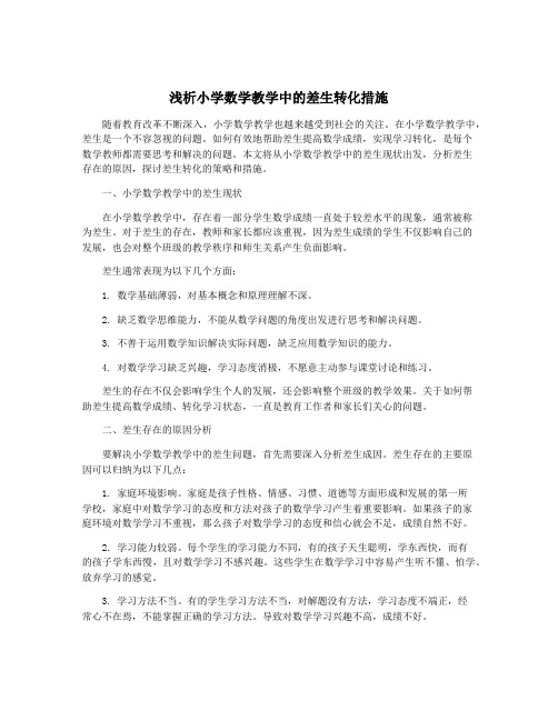 浅析小学数学教学中的差生转化措施