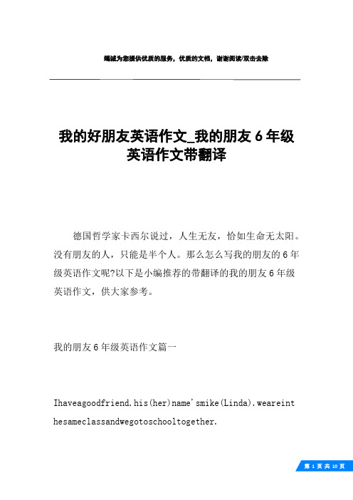 我的好朋友英语作文_我的朋友6年级英语作文带翻译