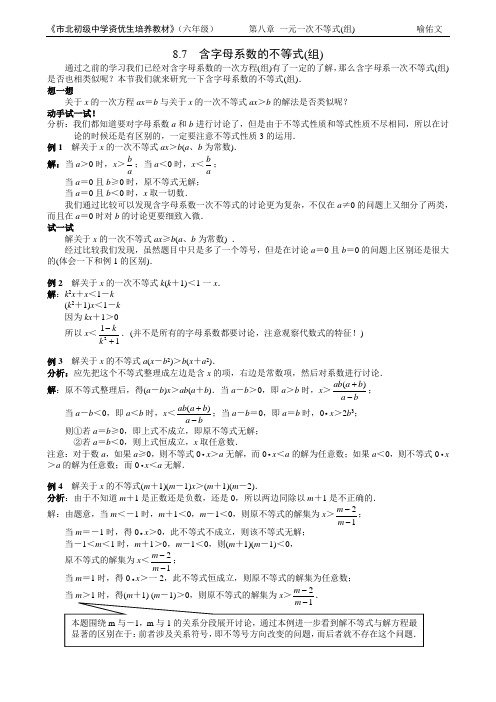 市北资优六年级分册 第08章 8.7 含字母系数的不等式(组)+喻佑文