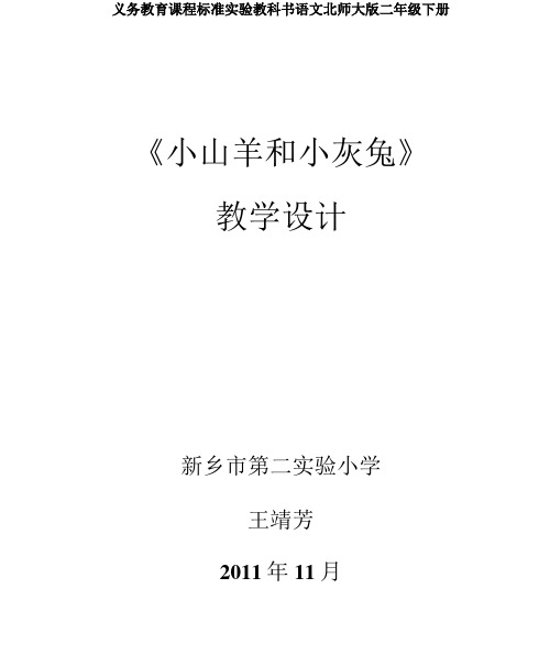 二下《小山羊和小灰兔》教学设计