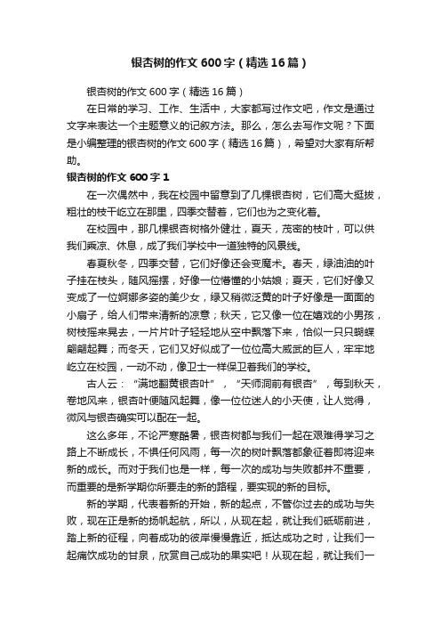 银杏树的作文600字(精选16篇)
