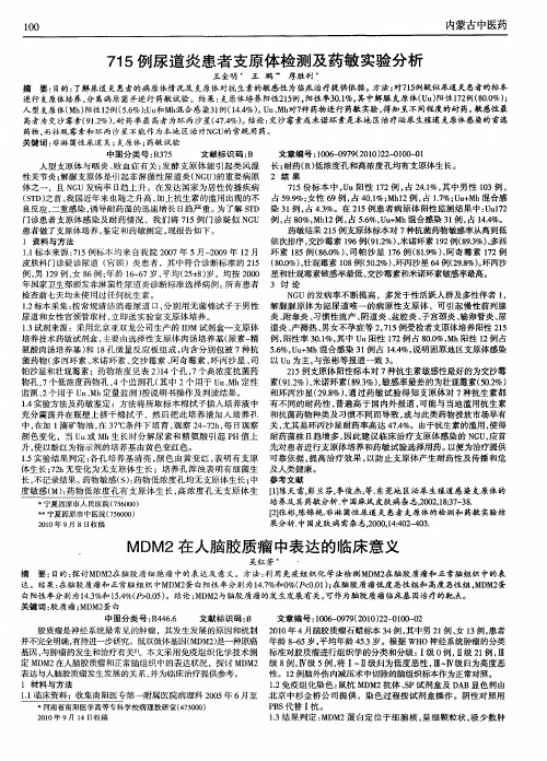 715例尿道炎患者支原体检测及药敏实验分析