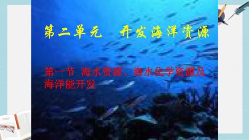 2019-2020年鲁教版高中地理选修2第2单元第1节海水资源、海水化学资源及海洋能开发(共28张PPT)