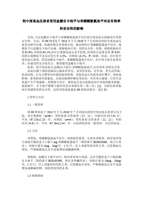 轻中度高血压患者采用盐酸乐卡地平与苯磺酸氨氯地平对总有效率和