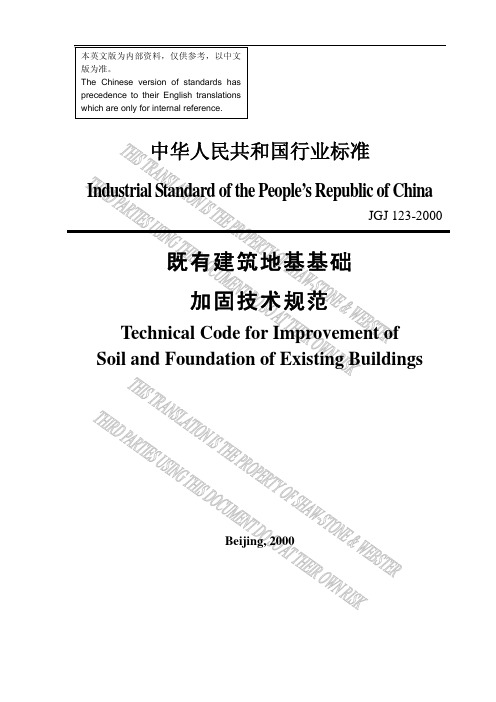 《英文版：既有建筑地基基础加固技术规范》JGJ123-2000