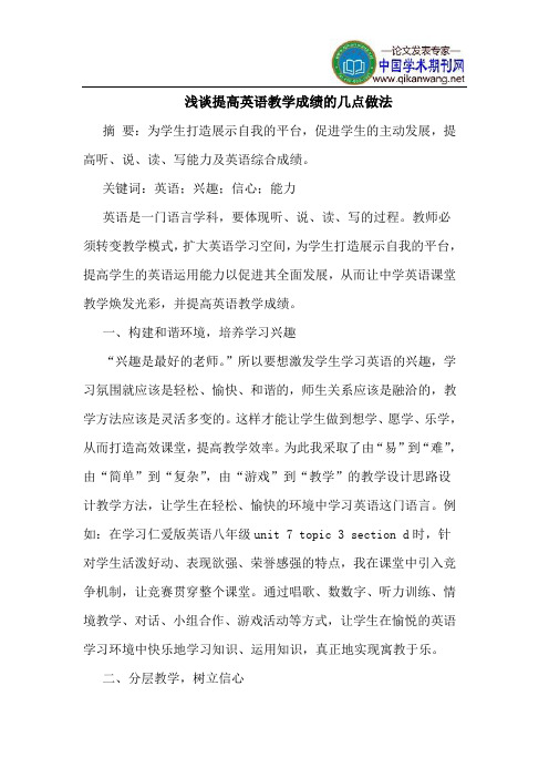 提高英语教学成绩的几点做法