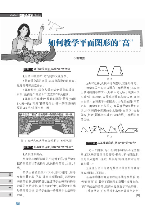 如何教学平面图形的“高”