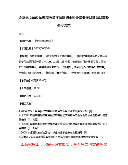 安徽省2005年课程改革实验区初中毕业学业考试数学试题及参考答案