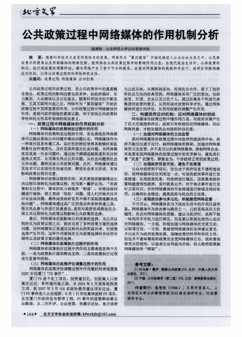 公共政策过程中网络媒体的作用机制分析