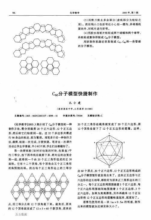 C60分子模型快捷制作