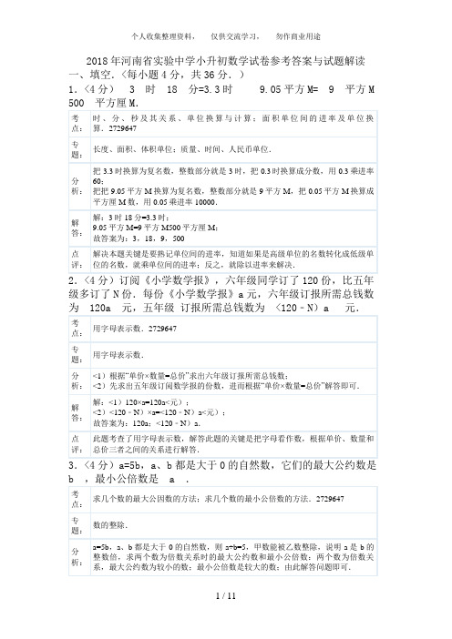 2017年河南省实验中学小升初数学试卷参考答案与试题解析