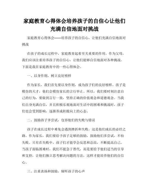 家庭教育心得体会培养孩子的自信心让他们充满自信地面对挑战