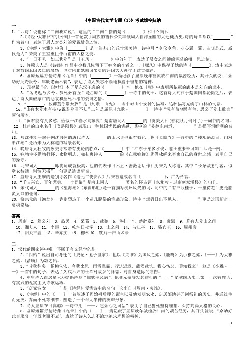 《中国古代文学专题(1)》考试填空归纳