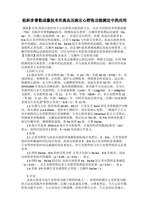 组织多普勒成像技术在高血压病左心舒张功能测定中的应用