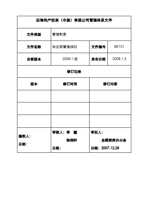 供应商管理细则