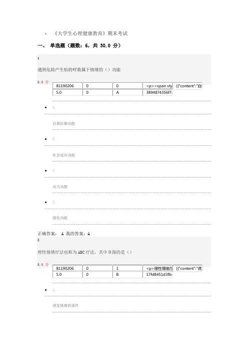 大学生心理健康教育期末考试答案Word版