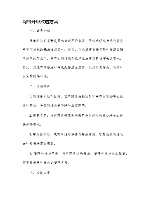 网络升级改造方案