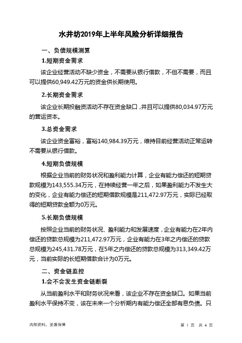 水井坊2019年上半年财务风险分析详细报告