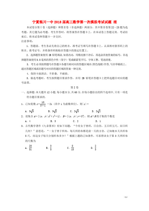 宁夏银川一中高三数学第一次模拟考试试题 理