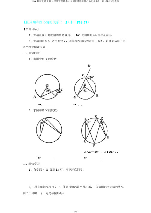 2016最新北师大版九年级下册数学3.4《圆周角和圆心角的关系》(第2课时)导学案