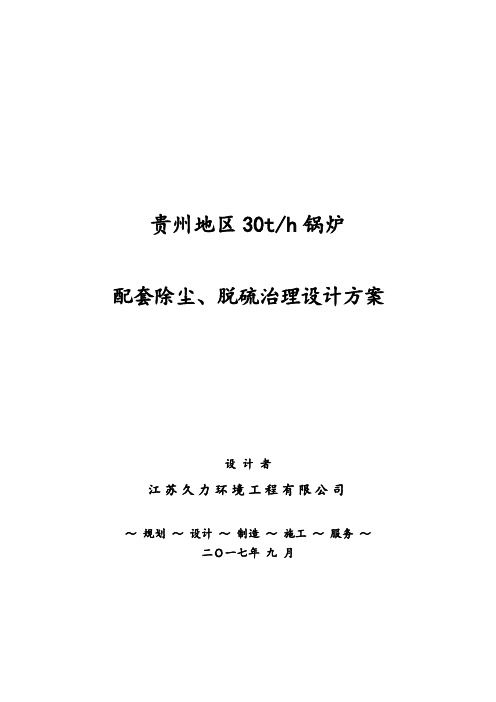 贵州地区30吨锅炉除尘脱硫脱硝技术方案