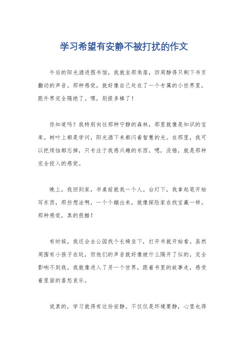 学习希望有安静不被打扰的作文